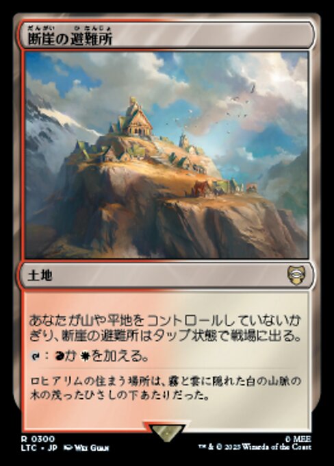 断崖の避難所（LTC 300・通常・日本語）