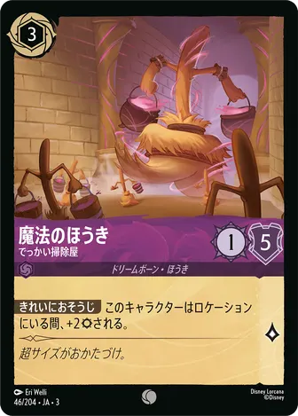 魔法のほうき - でっかい掃除屋 コモン 46/204 JA-3
