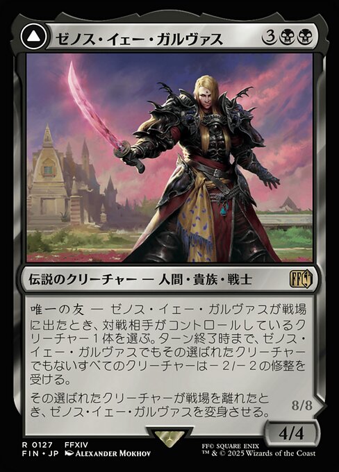 Zenos yae Galvus // Shinryu, Transcendent Rival（FIN 127・通常・日本語）