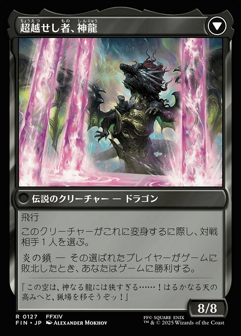 Zenos yae Galvus // Shinryu, Transcendent Rival（FIN 127・フォイル・日本語）