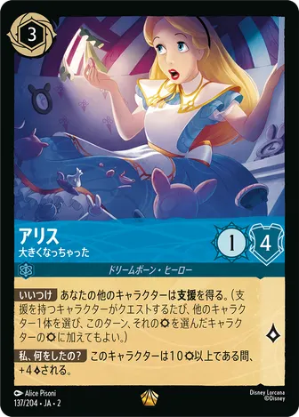 アリス - 大きくなっちゃった レジェンダリー 137/204 JA-2