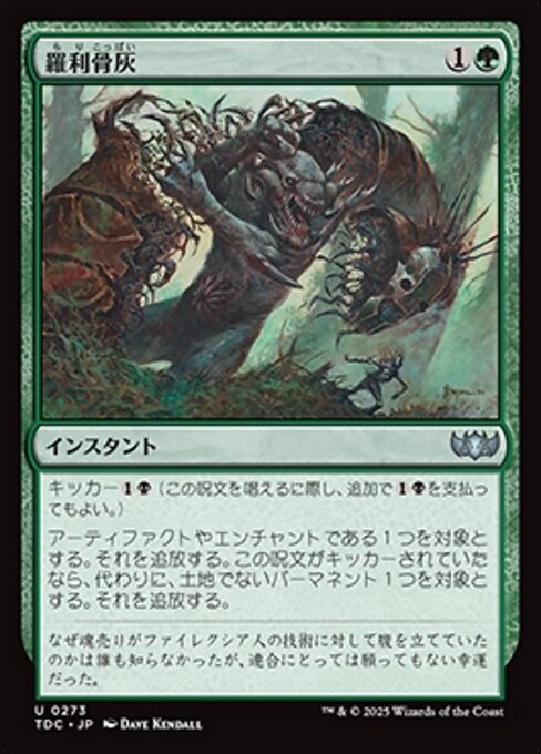 羅利骨灰（TDC 273・通常・日本語）