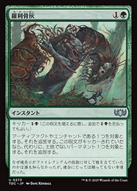 羅利骨灰（TDC 273・通常・日本語）