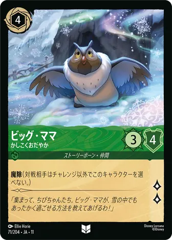ビッグ・ママ - かしこくおだやか アンコモン 71/204 JA-11
