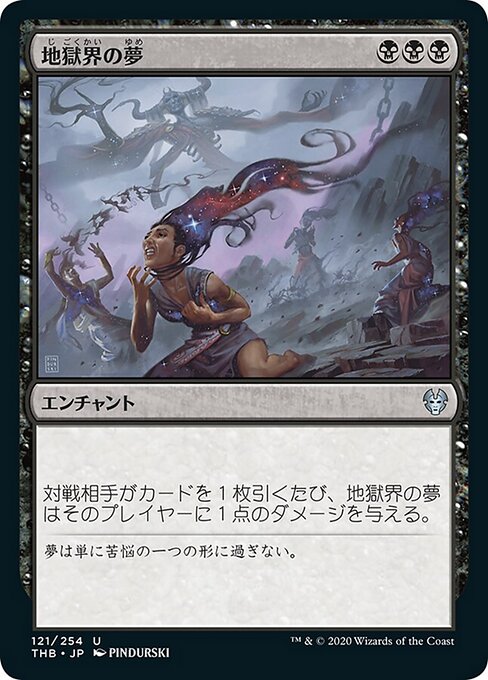 地獄界の夢（THB 121・フォイル・日本語）