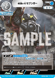 特空機1号セブンガー（BP06-064）［RR］