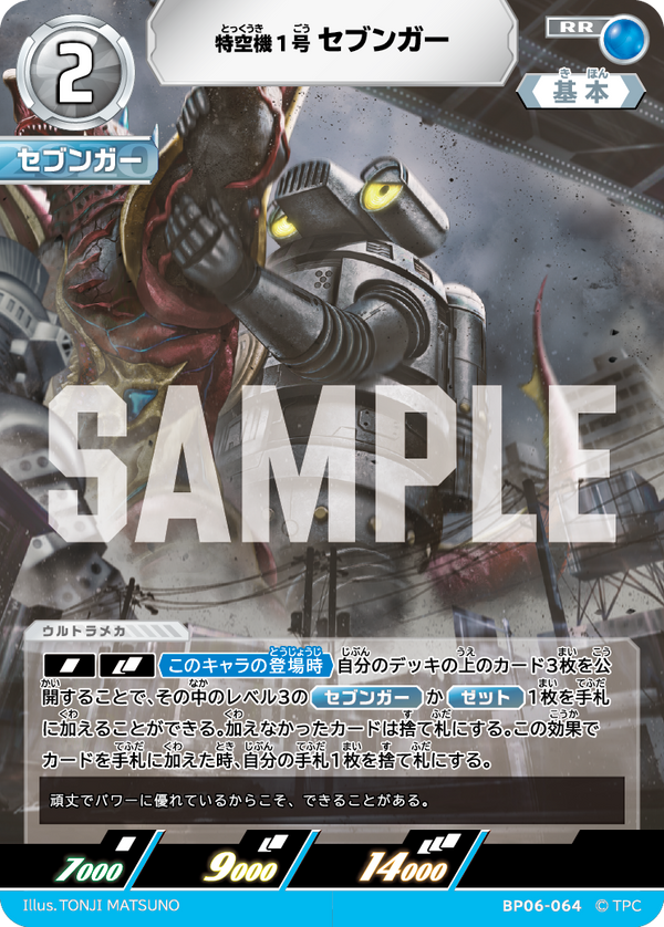 特空機1号セブンガー（BP06-064）［RR］
