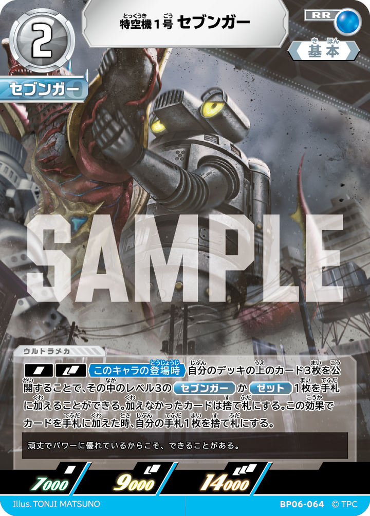 特空機1号セブンガー（BP06-064）［RR］
