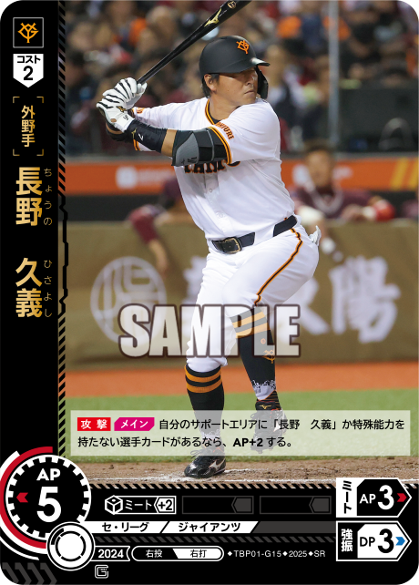 長野 久義 TBP01-G15 SR [TBP01G/standard]