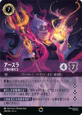 アースラ - 大海の魔女王 エンチャンテッド 208/204 JA-4