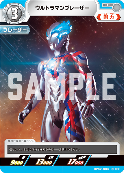 ウルトラマンブレーザー（BP02-088）［C］
