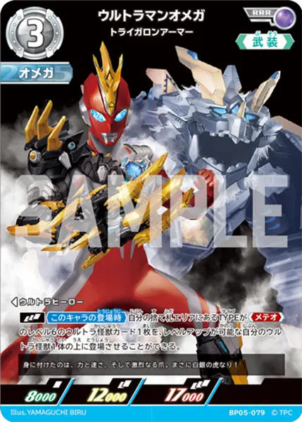 ウルトラマンオメガ（BP05-079）［RRR］