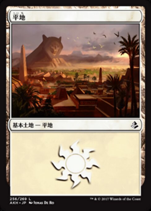 平地（AKH 256・フォイル・日本語）