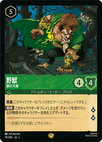 野獣 - 狼の天敵 レジェンダリー 70/204 JA-1