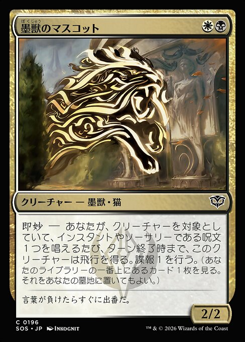 墨獣のマスコット（SOS 196・通常・日本語）