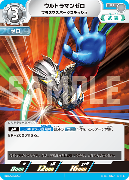 ウルトラマンゼロ（BP01-062）［U］