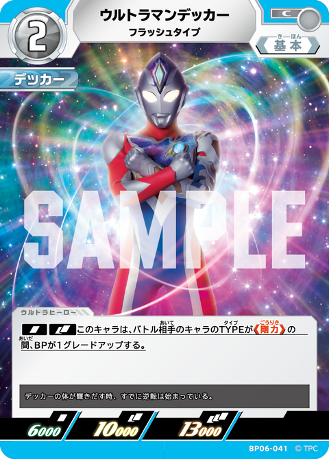ウルトラマンデッカー（BP06-041）［C］