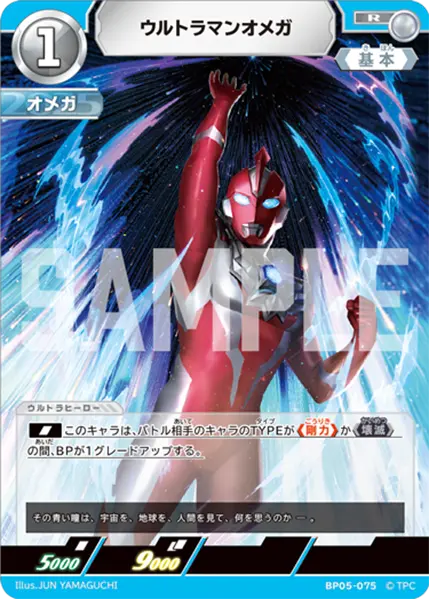 ウルトラマンオメガ（BP05-075）［R］