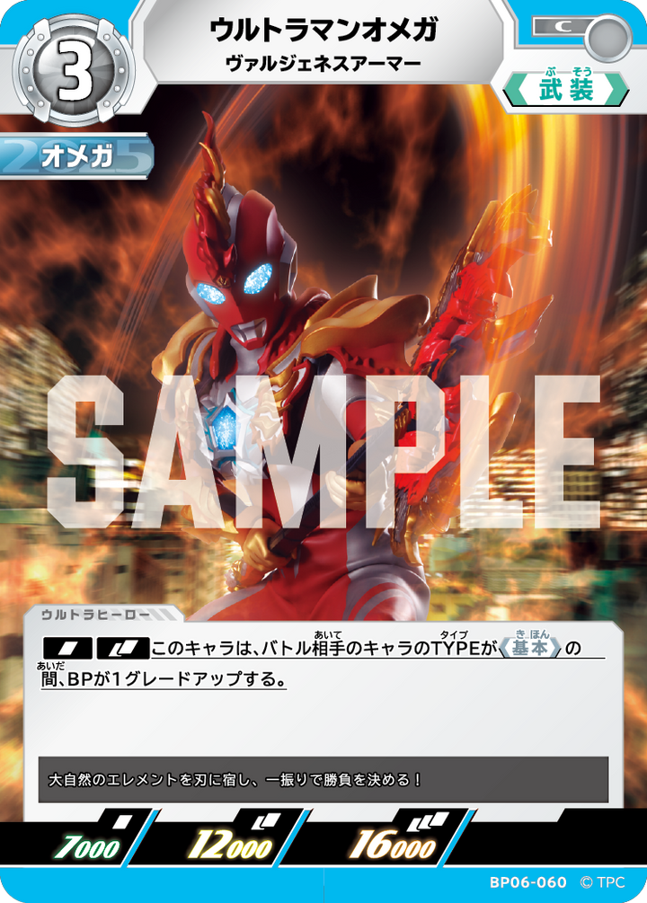 ウルトラマンオメガ（BP06-060）［C］