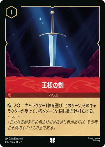 王様の剣 アンコモン 136/204 JA-2