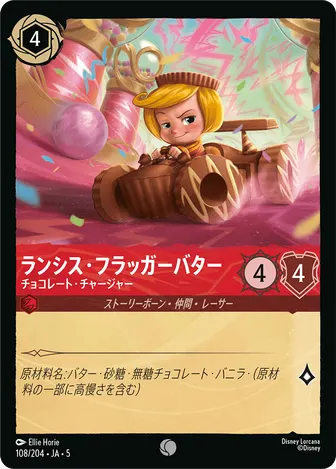ランシス・フラッガーバター - チョコレート・チャージャー コモン 108/204 JA-5
