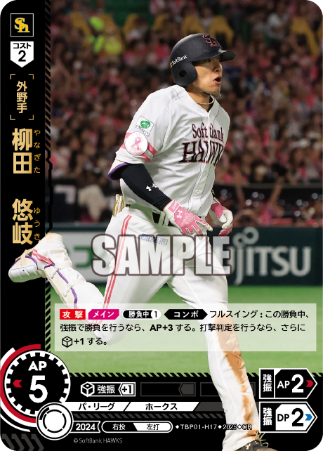 柳田 悠岐 TBP01-H17 OR [TBP01H/standard]