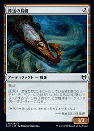 葬送の長艇（KHM 238・通常・日本語）