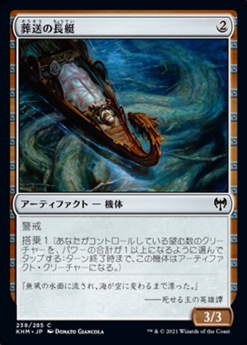 葬送の長艇（KHM 238・通常・日本語）