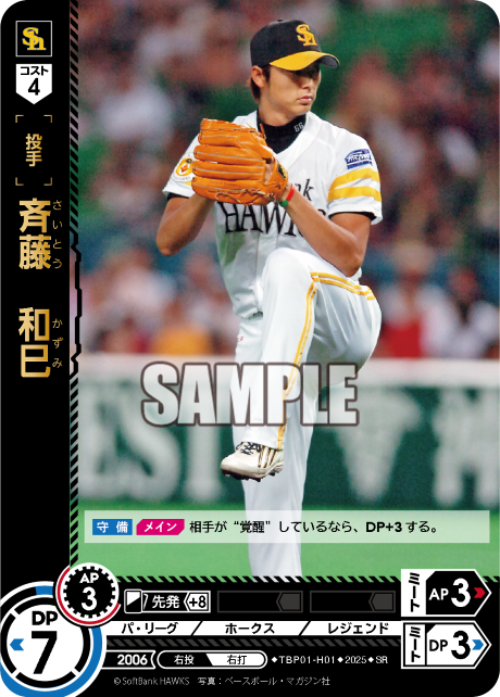斉藤 和巳 TBP01-H01 SR [TBP01H/standard]