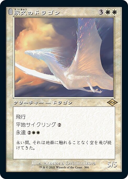 永久のドラゴン（MH2 388・フォイル・日本語）