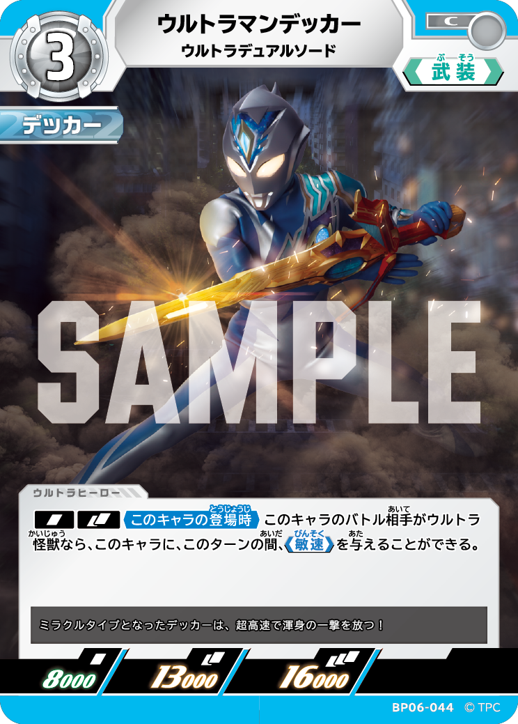 ウルトラマンデッカー（BP06-044）［C］