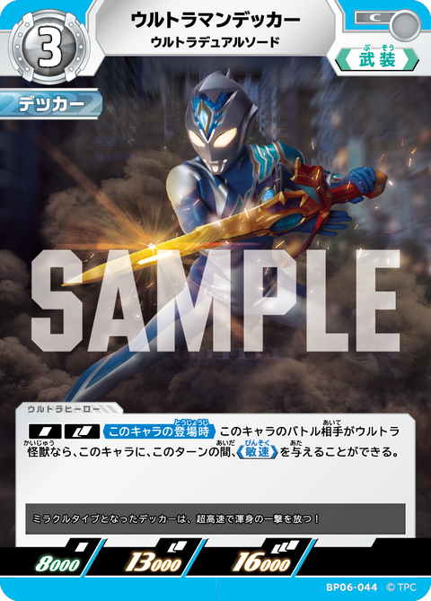 ウルトラマンデッカー（BP06-044）［C］