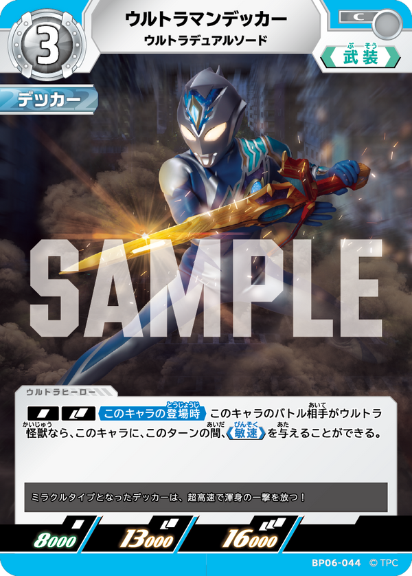 ウルトラマンデッカー（BP06-044）［C］