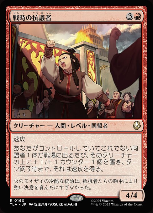 戦時の抗議者（TLA 160・通常・日本語）