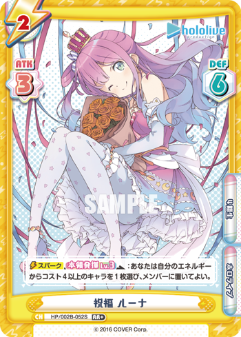 祝福 ルーナ（HP/002B-052S）