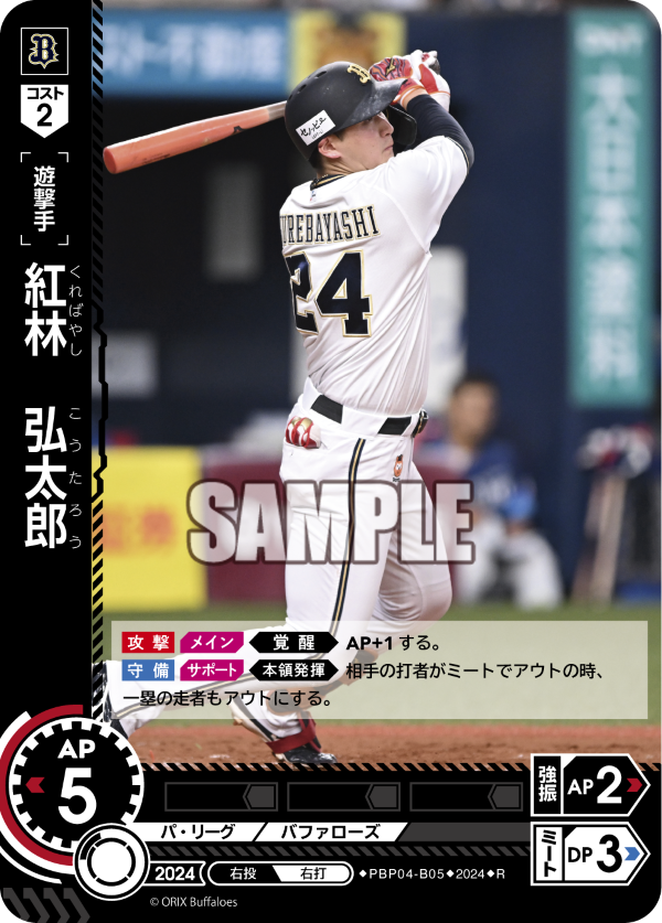 紅林 弘太郎 PBP04-B05 R [PBP04/standard]