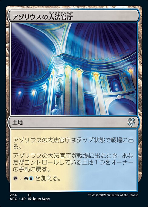 アゾリウスの大法官庁（AFC 224・通常・日本語）