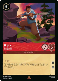 デナヒ - 仇を追う兄 レア 115/204 JA-5