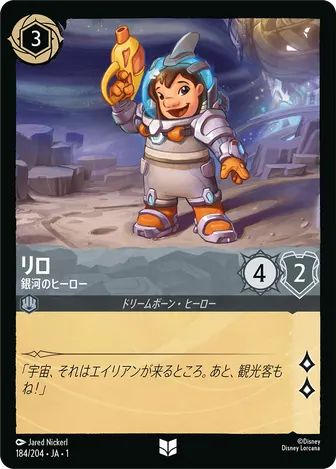 リロ - 銀河のヒーロー アンコモン 184/204 JA-1
