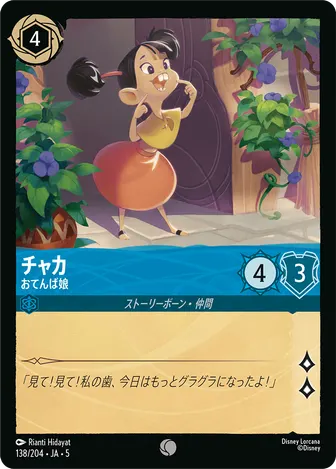 チャカ - おてんば娘 コモン 138/204 JA-5