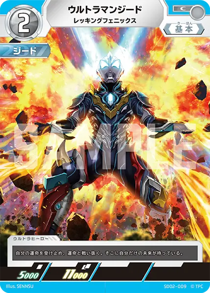 ウルトラマンジード（SD02-009）［C］