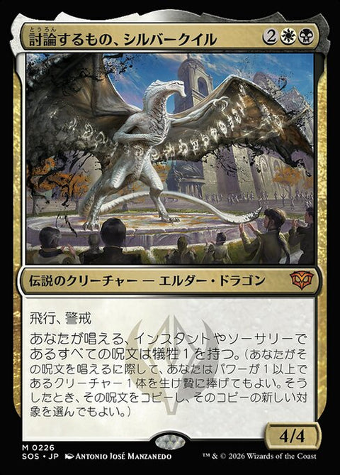 討論するもの、シルバークイル（SOS 226・フォイル・日本語）
