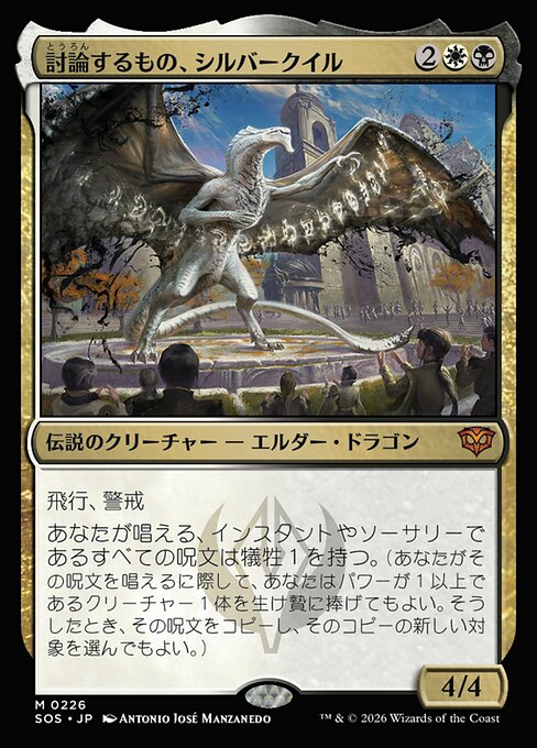 討論するもの、シルバークイル（SOS 226・フォイル・日本語）