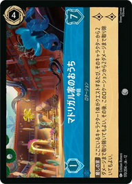 マドリガル家のおうち - 中庭 コモン 170/204 JA-12
