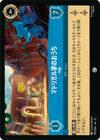マドリガル家のおうち - 中庭 コモン 170/204 JA-12