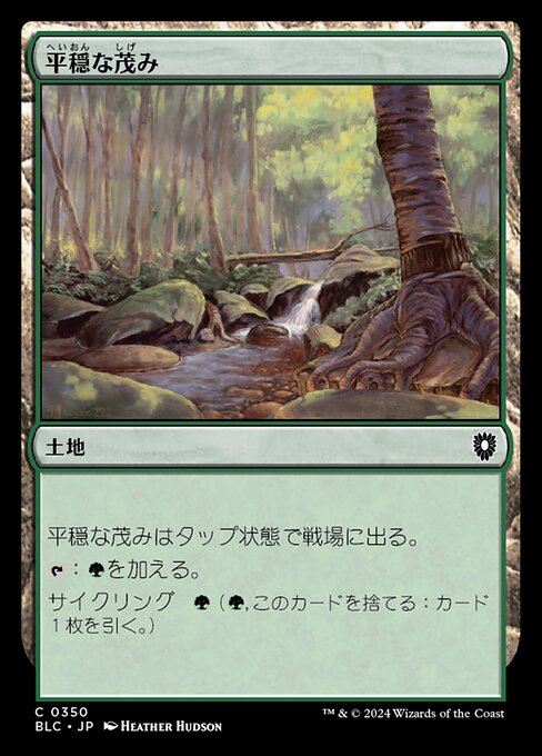 平穏な茂み（BLC 350・通常・日本語）
