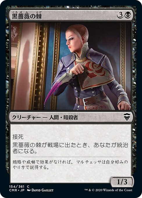 黒薔薇の棘（CMR 154・通常・日本語）