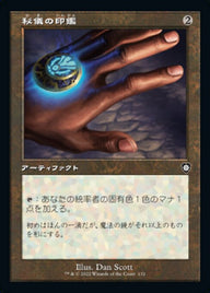 秘儀の印鑑（BRC 132・通常・日本語）