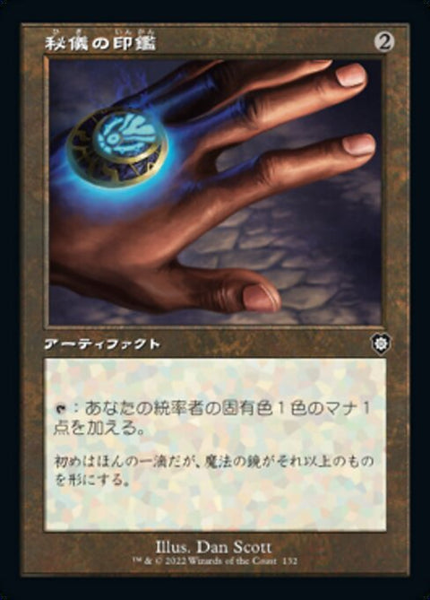 秘儀の印鑑（BRC 132・通常・日本語）