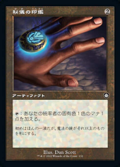 秘儀の印鑑（BRC 132・通常・日本語）